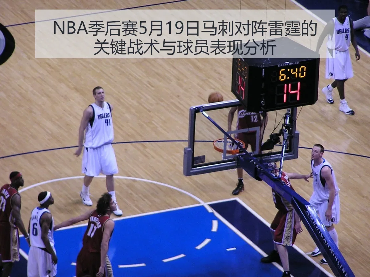 NBA季后赛5月19日马刺对阵雷霆的关键战术与球员表现分析