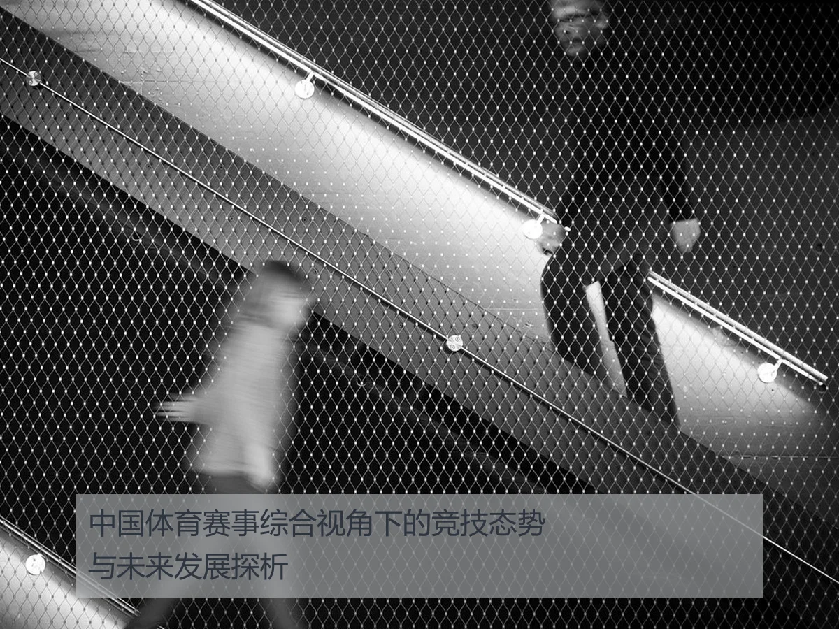 中国体育赛事综合视角下的竞技态势与未来发展探析