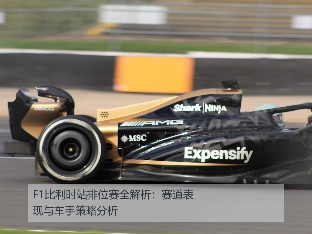 F1比利时站排位赛全解析:赛道表现与车手策略分析