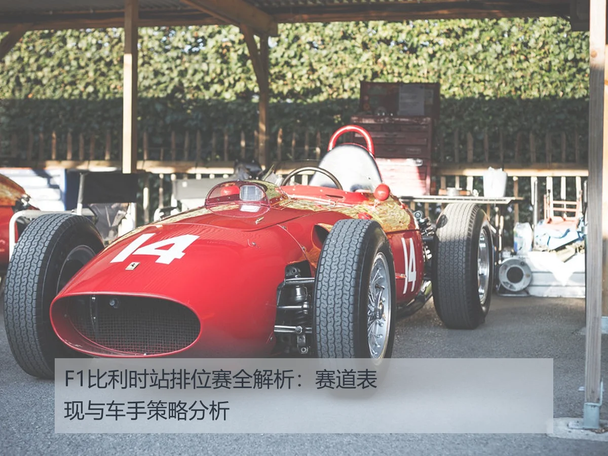 F1比利时站排位赛全解析:赛道表现与车手策略分析