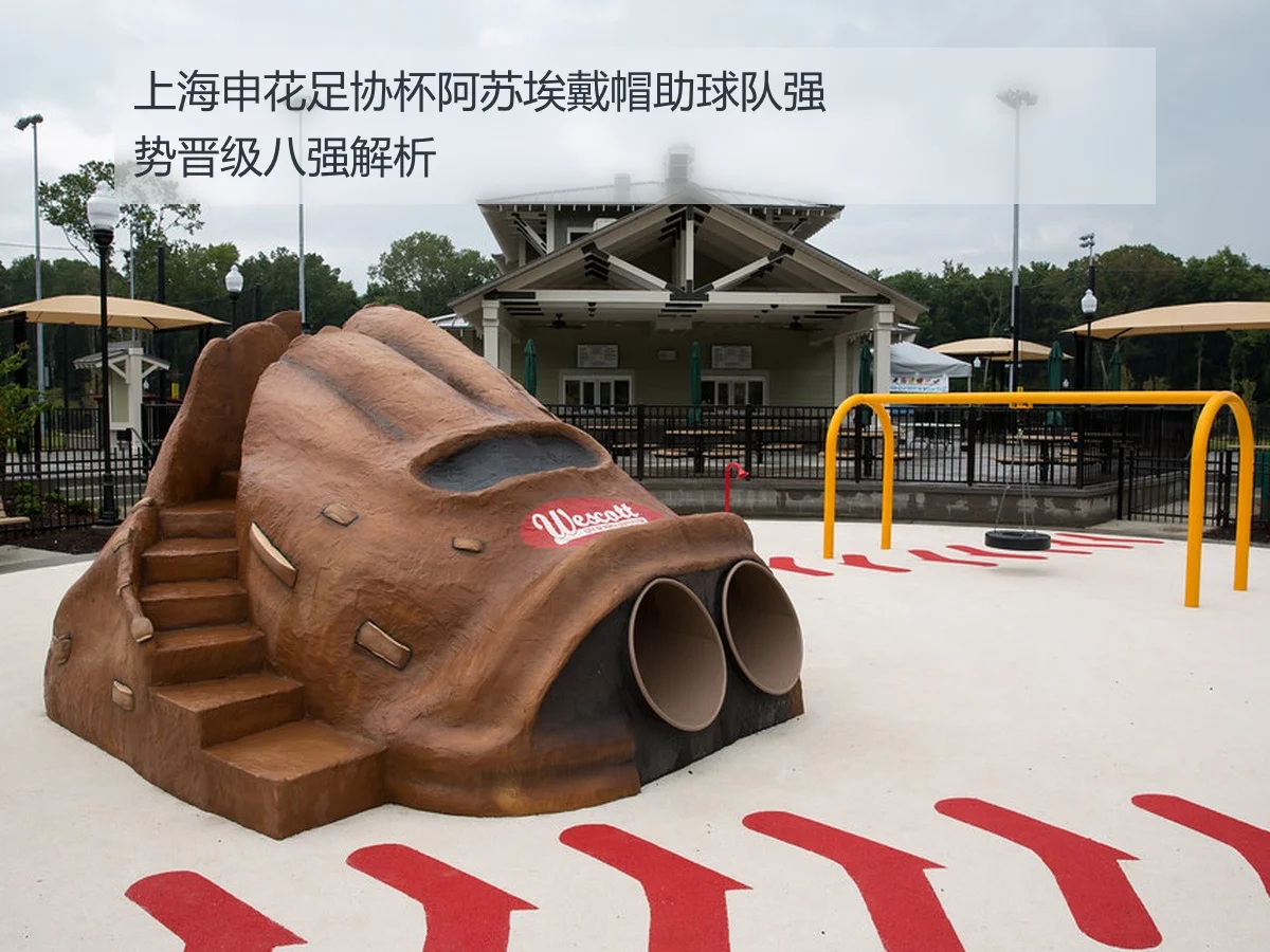 上海申花足协杯阿苏埃戴帽助球队强势晋级八强解析