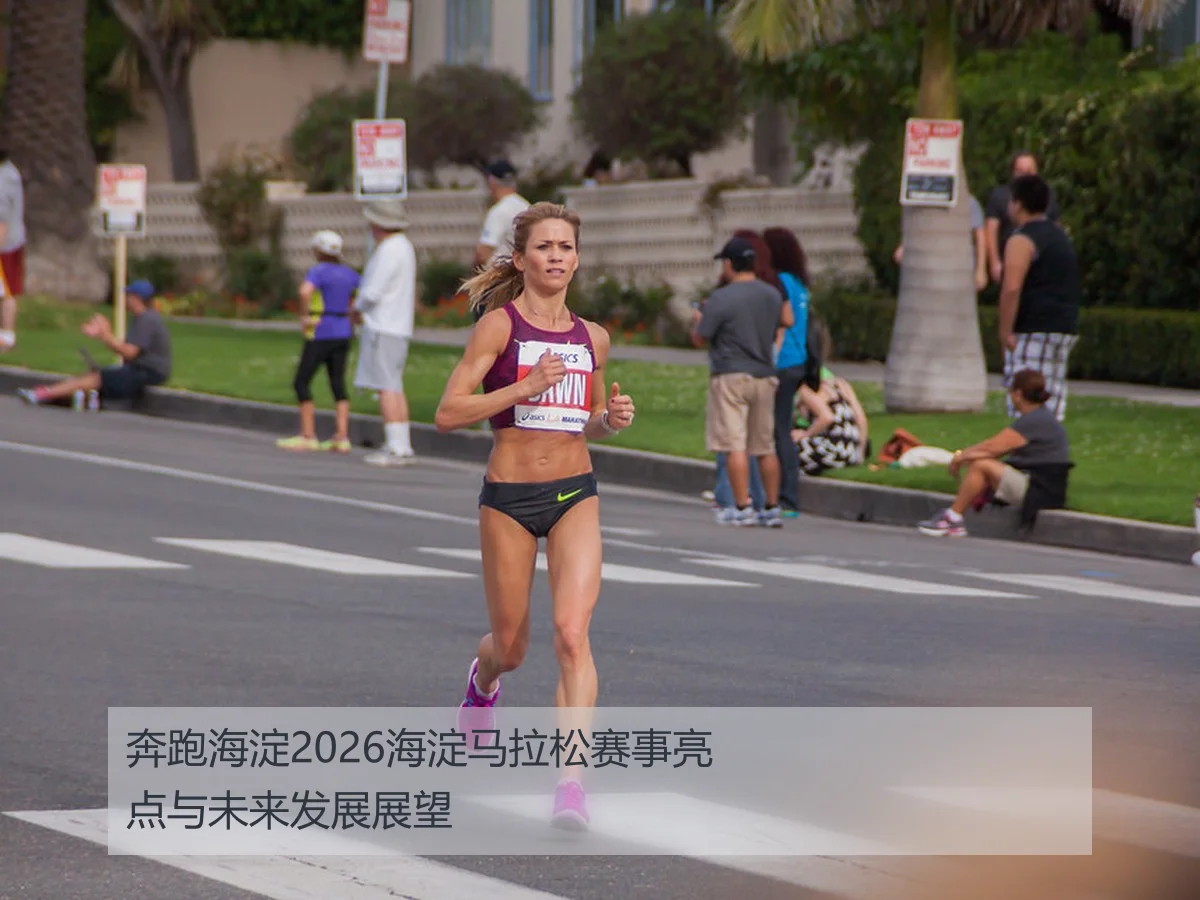 奔跑海淀2026海淀马拉松赛事亮点与未来发展展望