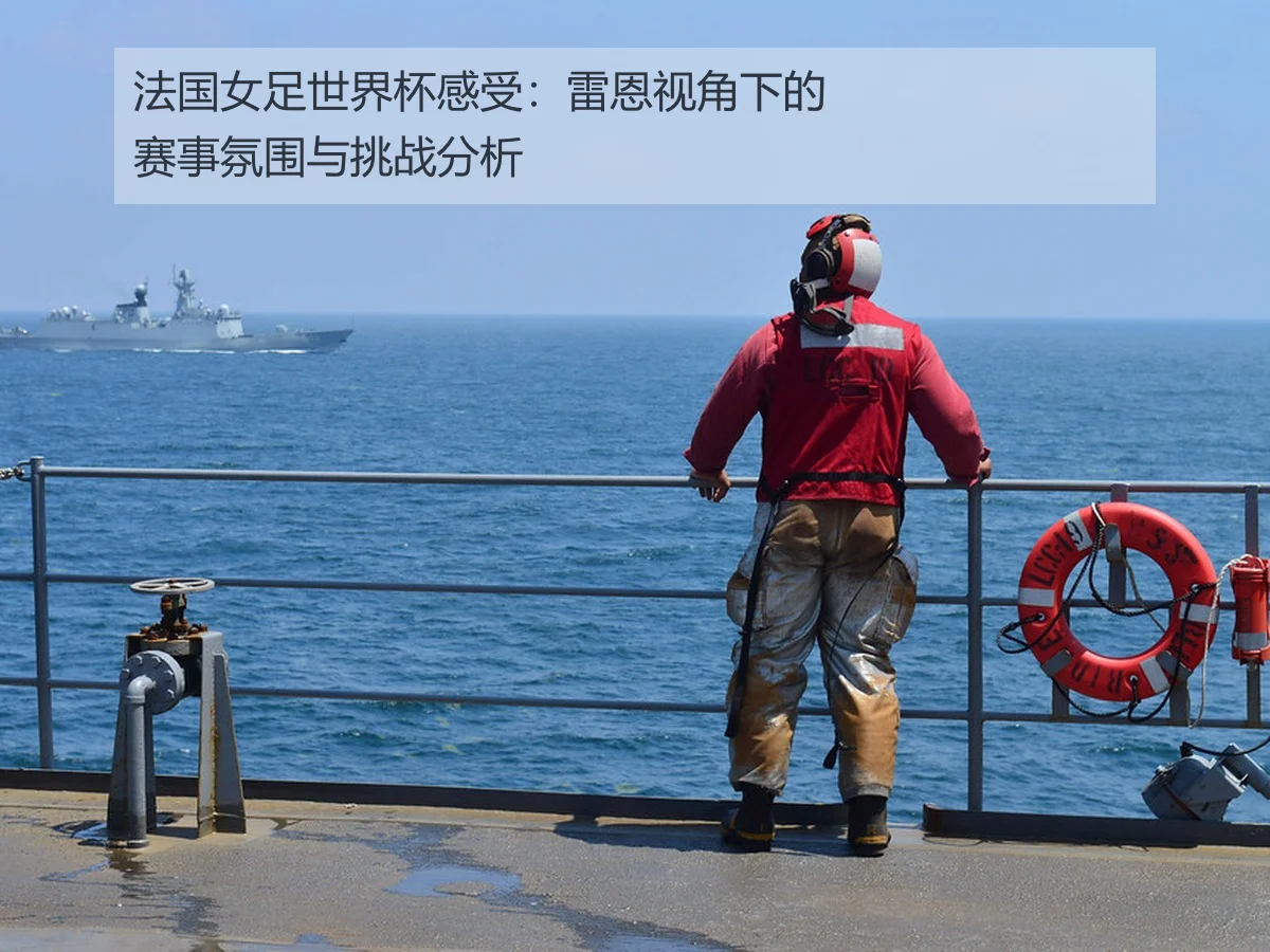 法国女足世界杯感受:雷恩视角下的赛事氛围与挑战分析