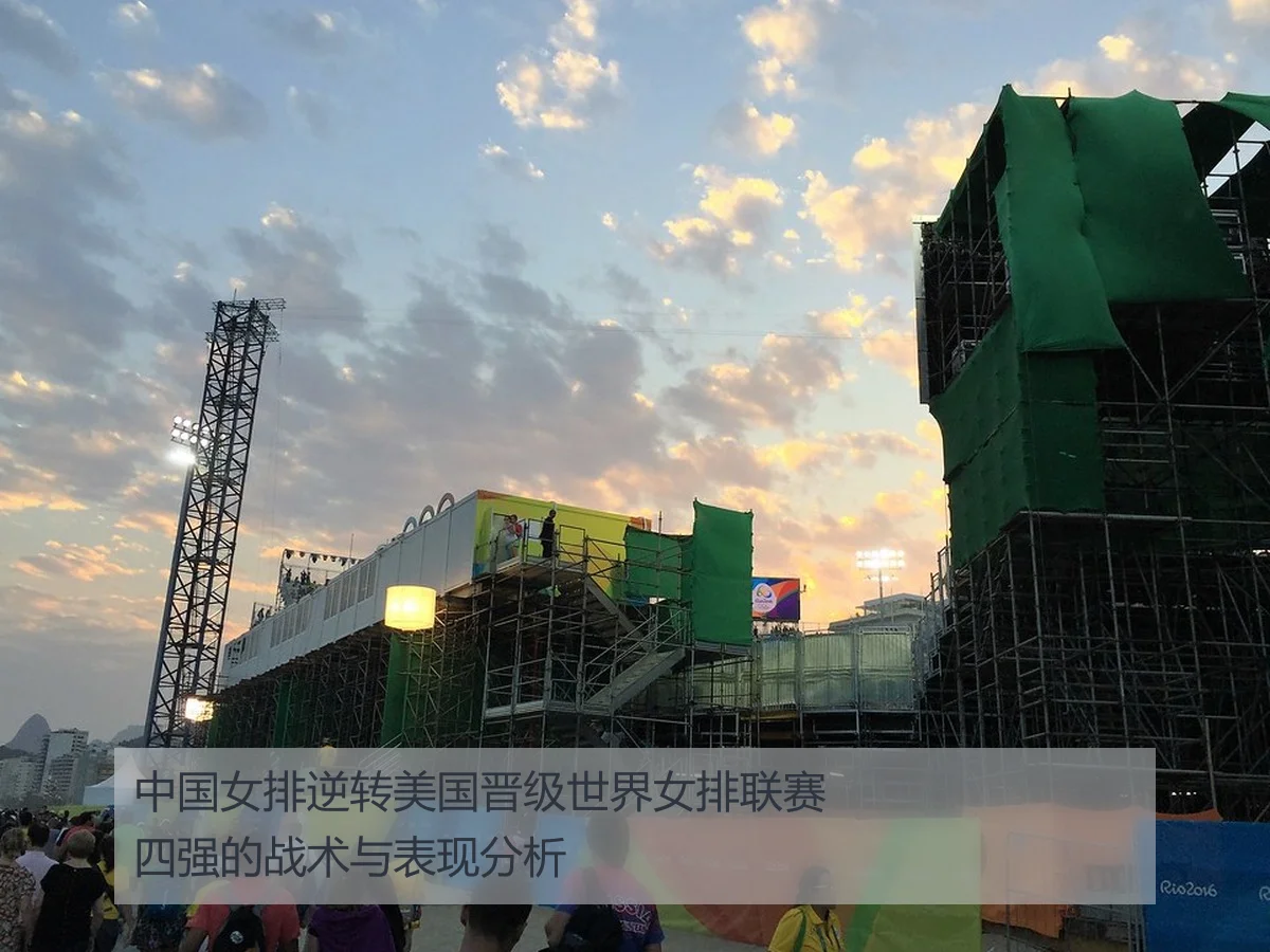 中国女排逆转美国晋级世界女排联赛四强的战术与表现分析