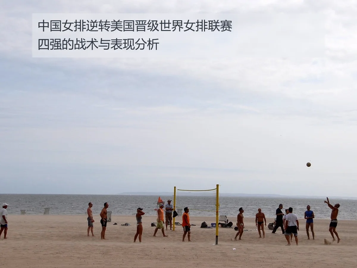 中国女排逆转美国晋级世界女排联赛四强的战术与表现分析
